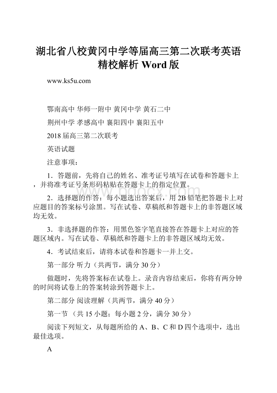 湖北省八校黄冈中学等届高三第二次联考英语精校解析Word版Word格式.docx_第1页