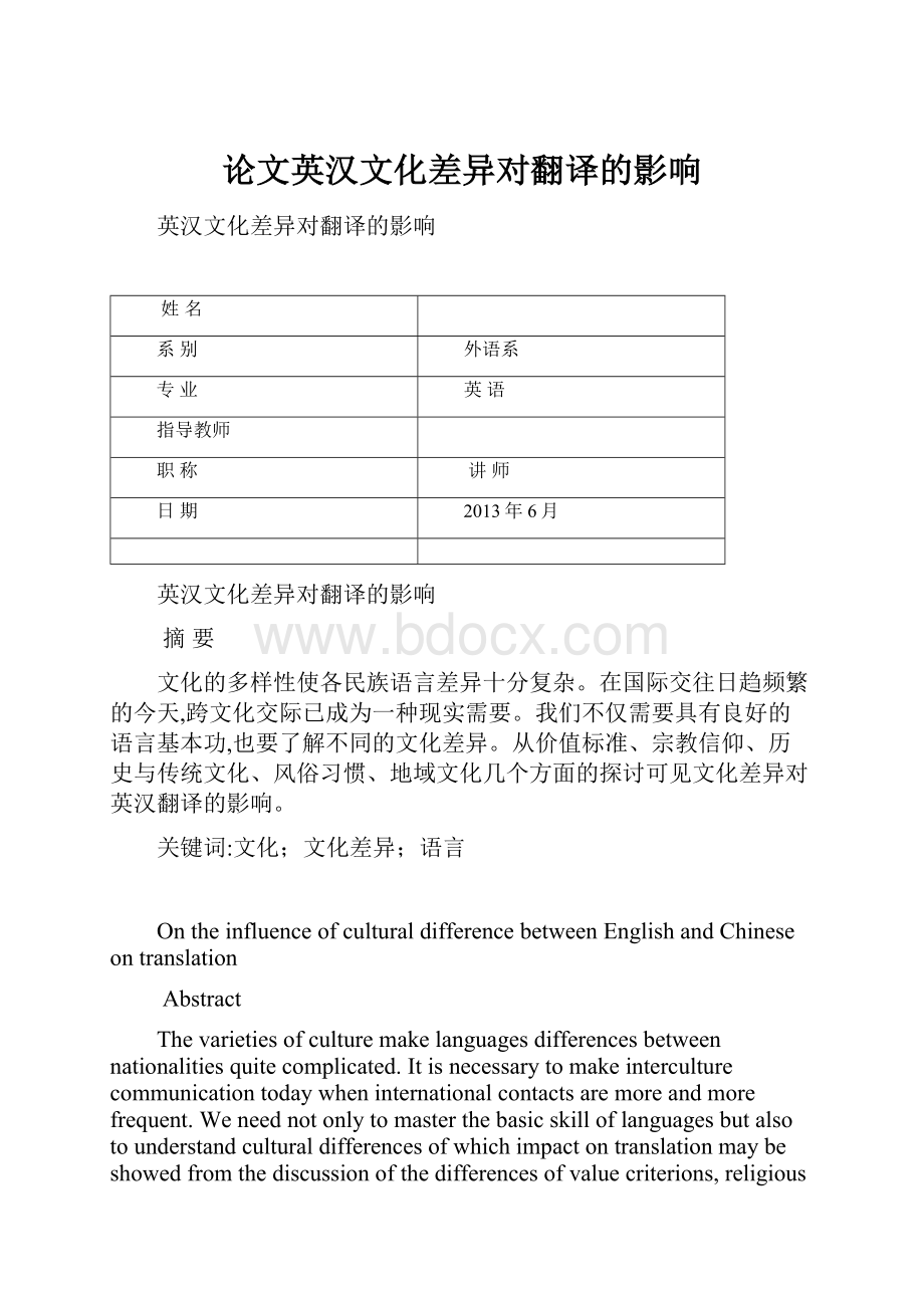 论文英汉文化差异对翻译的影响文档格式.docx
