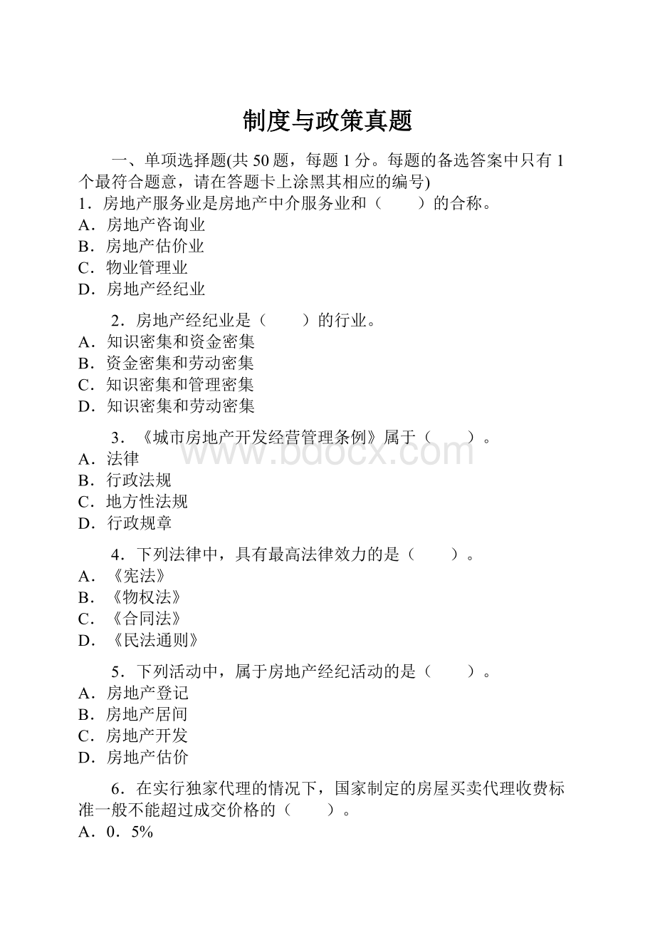 制度与政策真题文档格式.docx