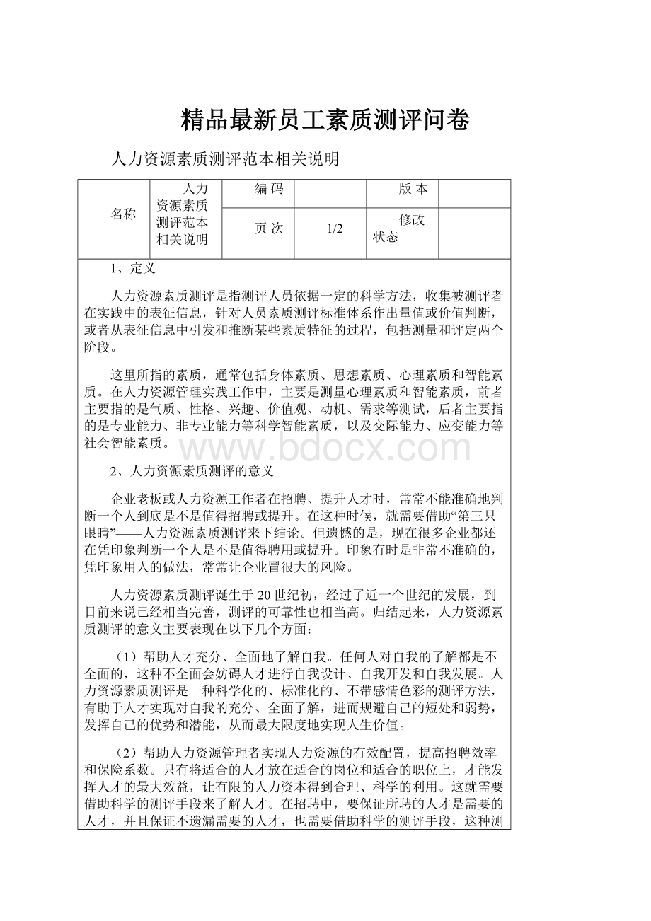 精品最新员工素质测评问卷.docx