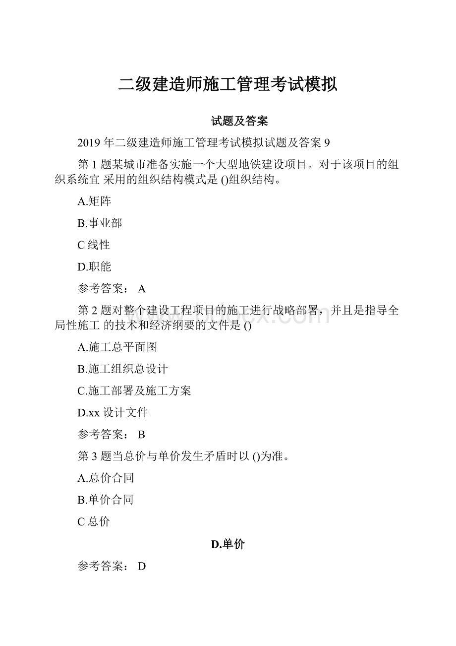 二级建造师施工管理考试模拟Word格式文档下载.docx_第1页