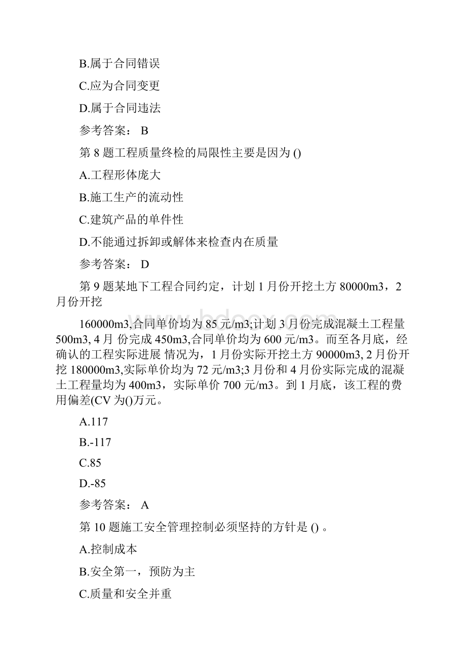 二级建造师施工管理考试模拟Word格式文档下载.docx_第3页