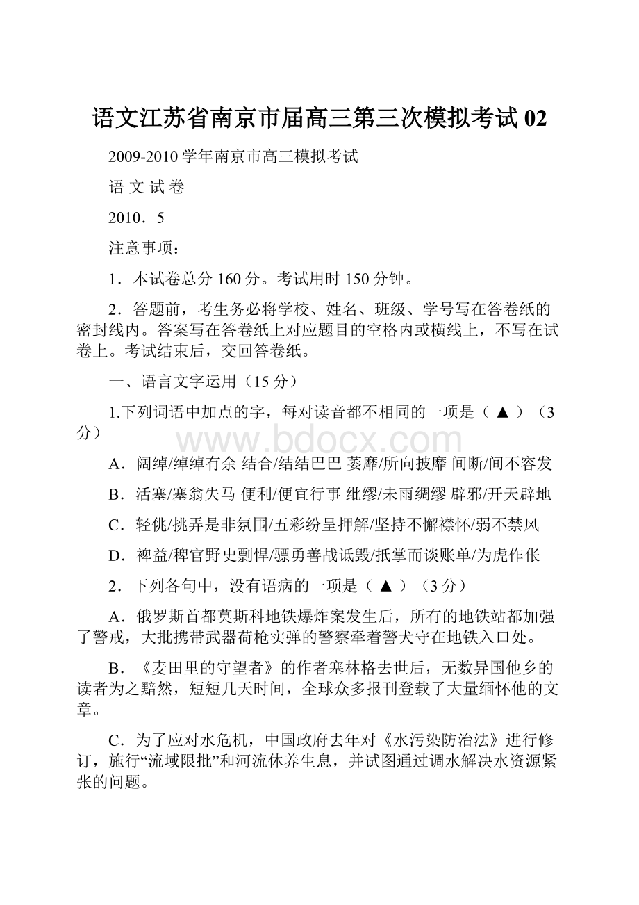 语文江苏省南京市届高三第三次模拟考试02.docx_第1页