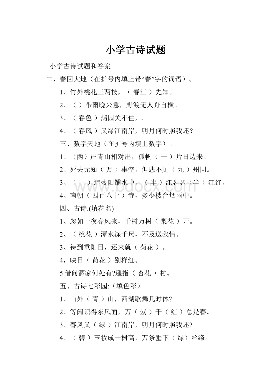 小学古诗试题Word文档格式.docx