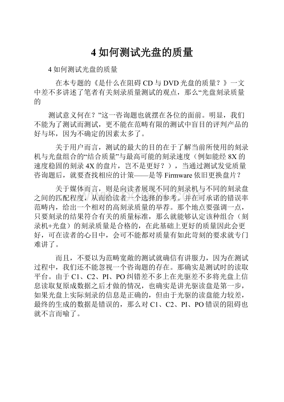 4如何测试光盘的质量.docx_第1页