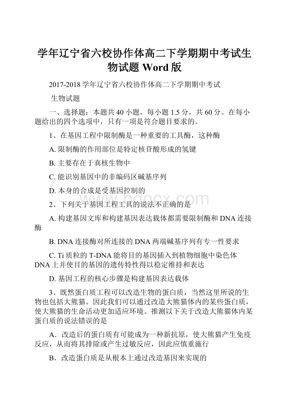 学年辽宁省六校协作体高二下学期期中考试生物试题 Word版文档格式.docx