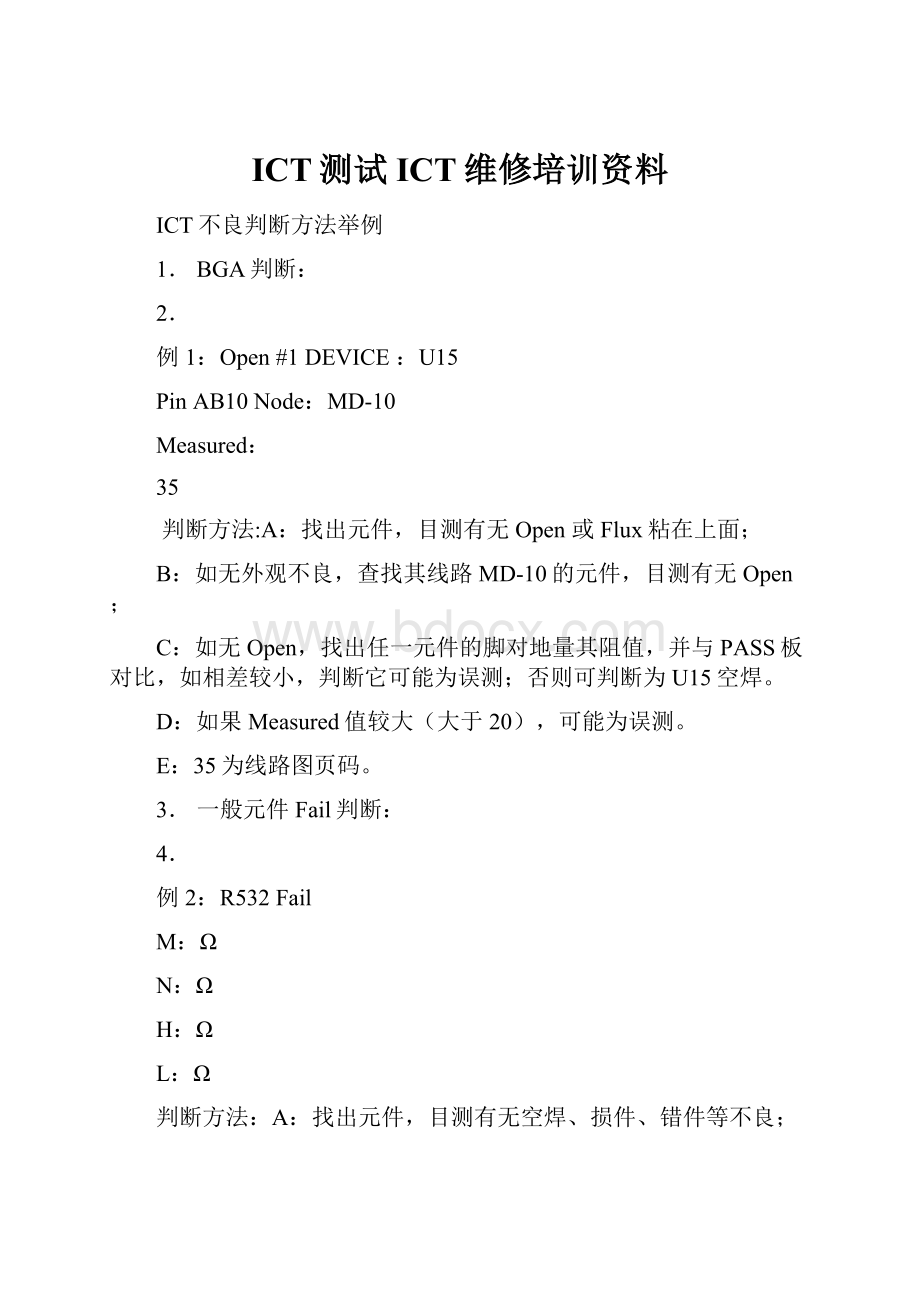 ICT测试 ICT维修培训资料Word文档格式.docx