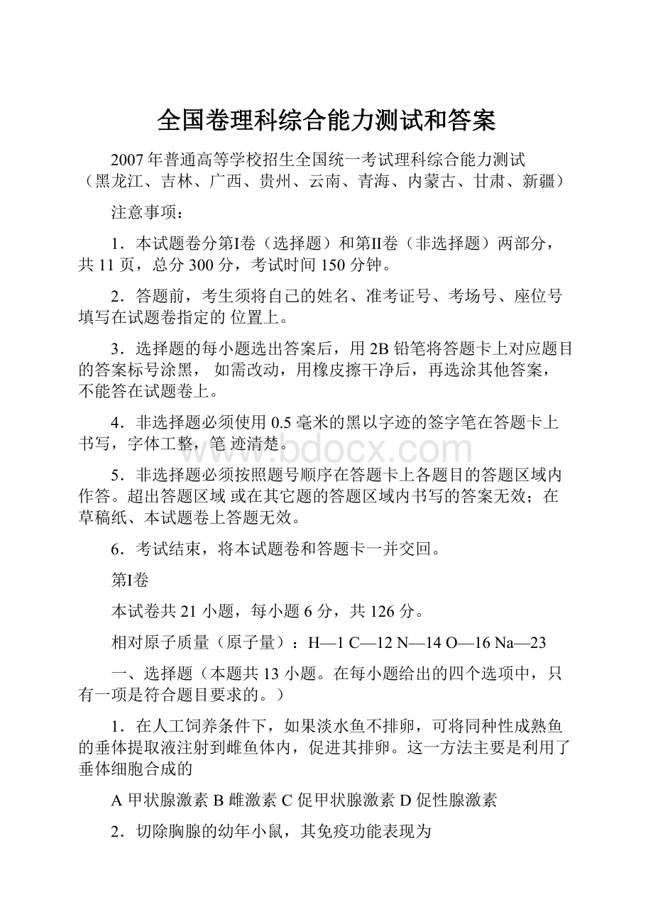 全国卷理科综合能力测试和答案Word文件下载.docx_第1页