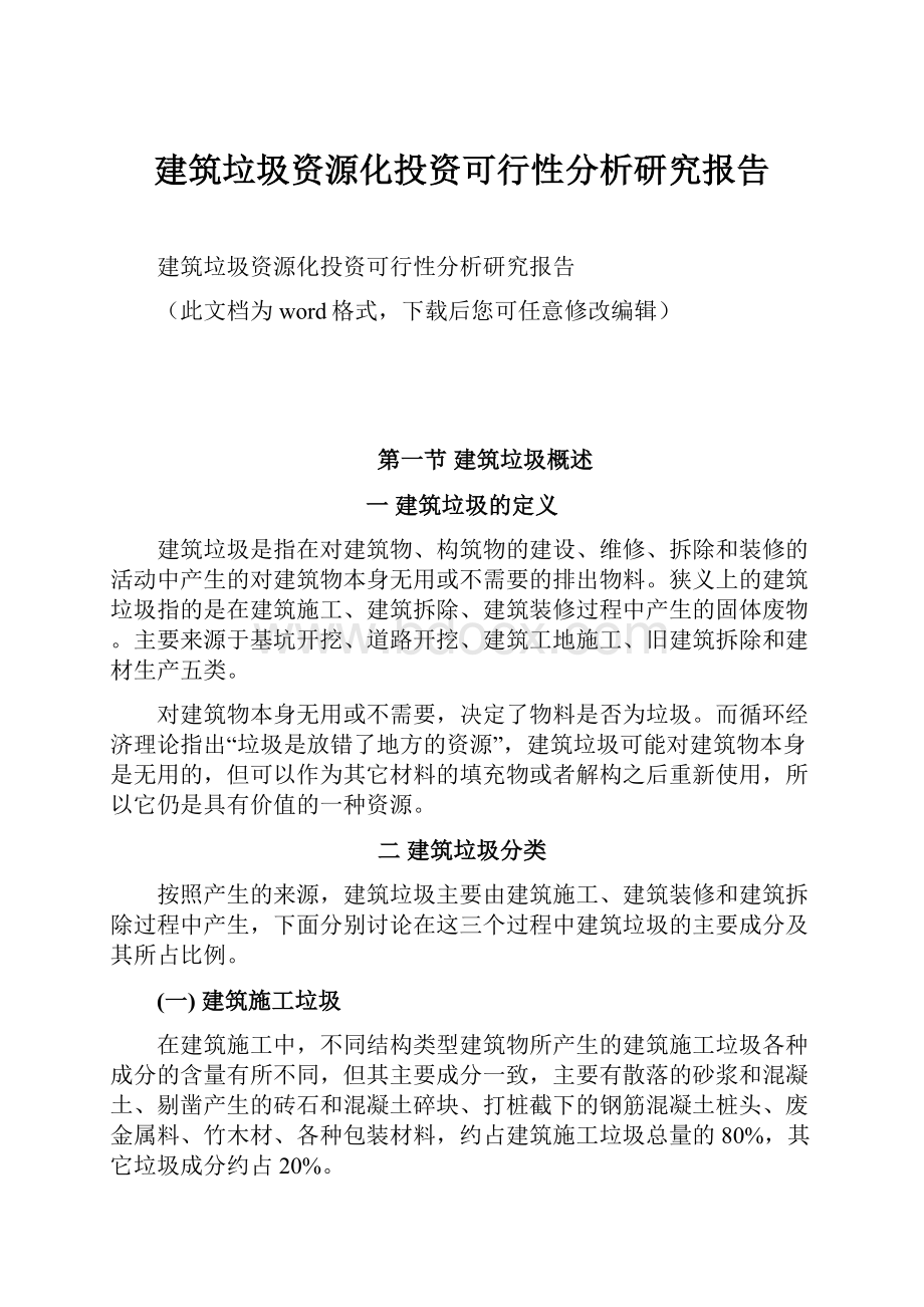 建筑垃圾资源化投资可行性分析研究报告.docx