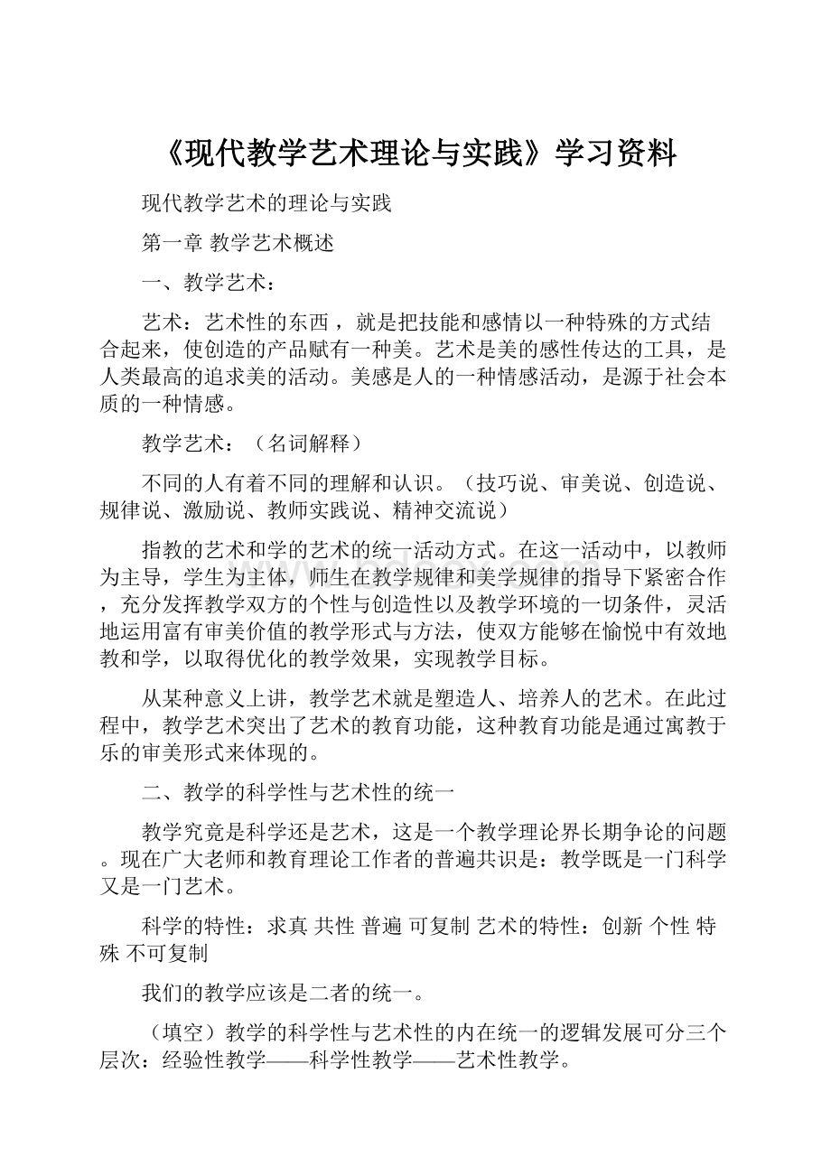 《现代教学艺术理论与实践》学习资料.docx_第1页