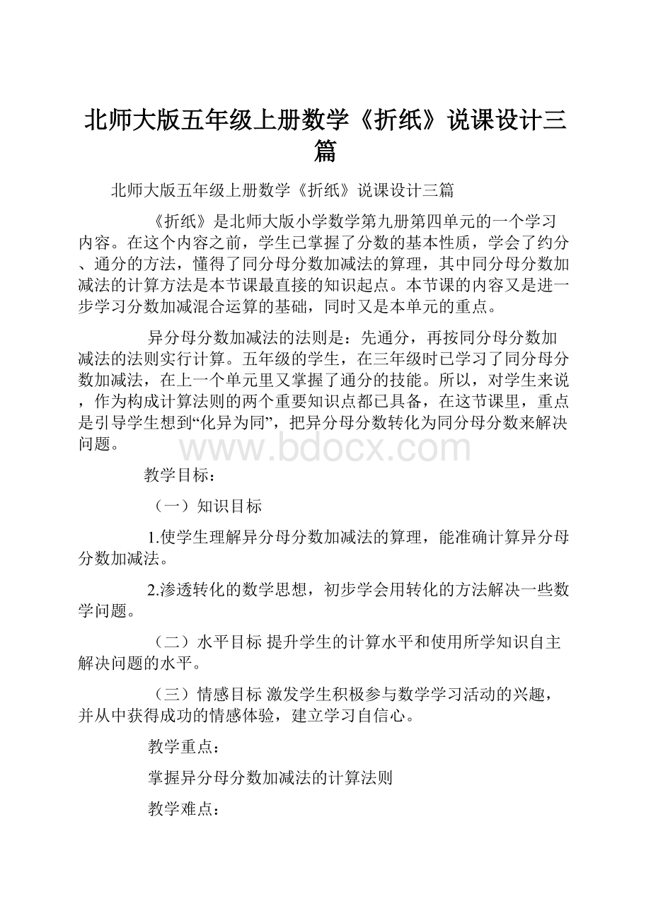 北师大版五年级上册数学《折纸》说课设计三篇.docx