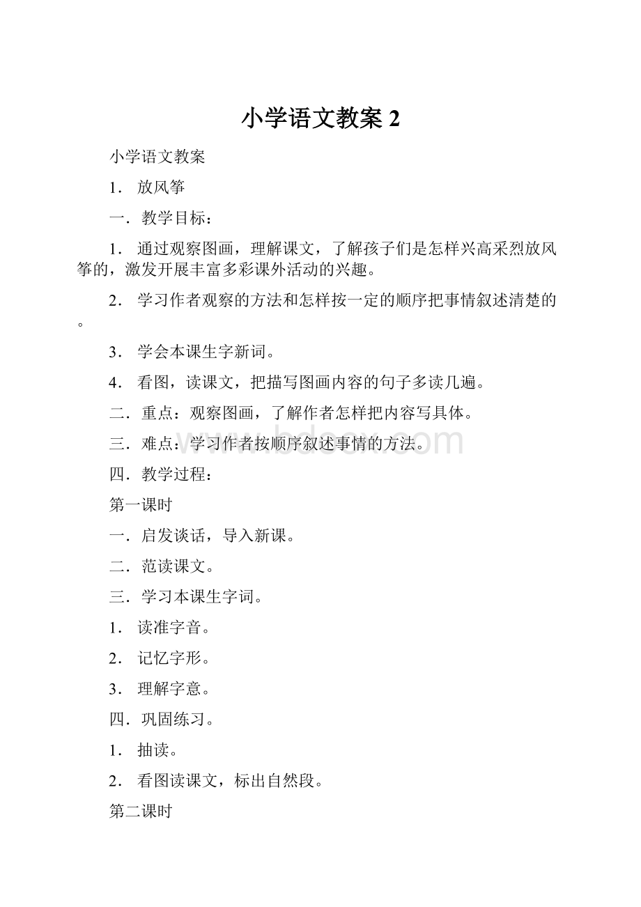 小学语文教案2Word下载.docx