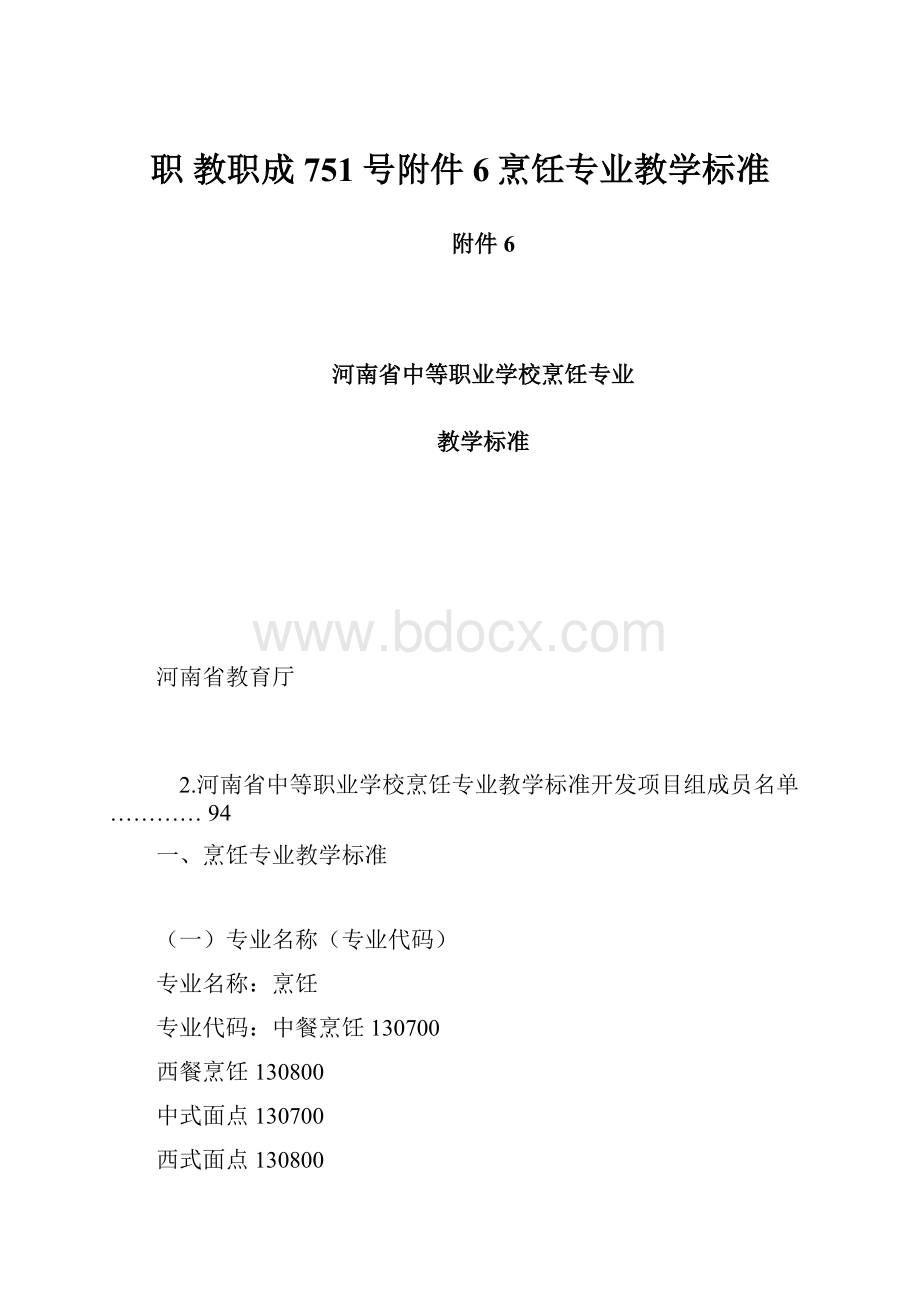 职教职成751号附件6烹饪专业教学标准.docx_第1页