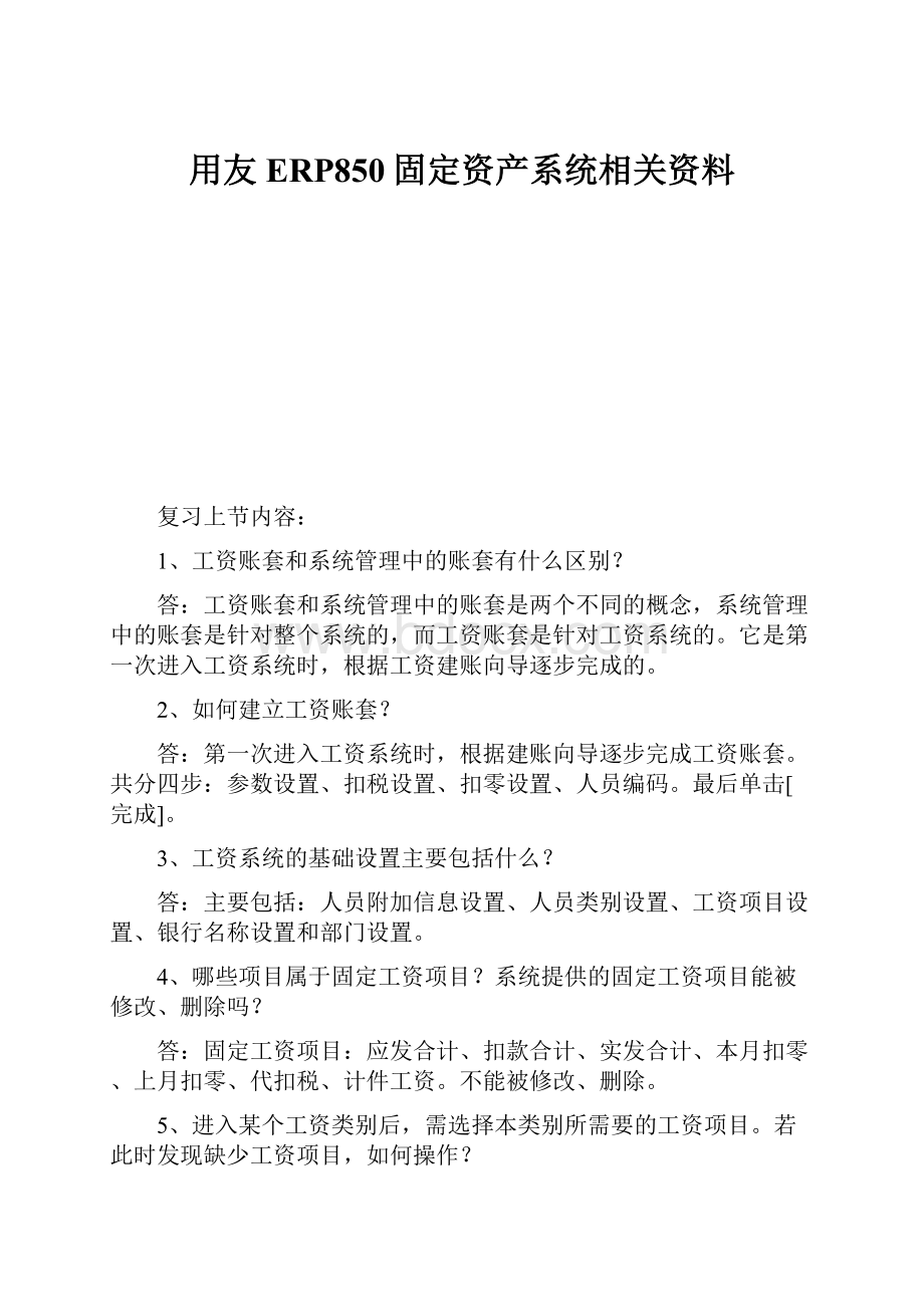 用友ERP850固定资产系统相关资料.docx