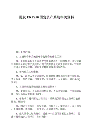 用友ERP850固定资产系统相关资料Word文档下载推荐.docx