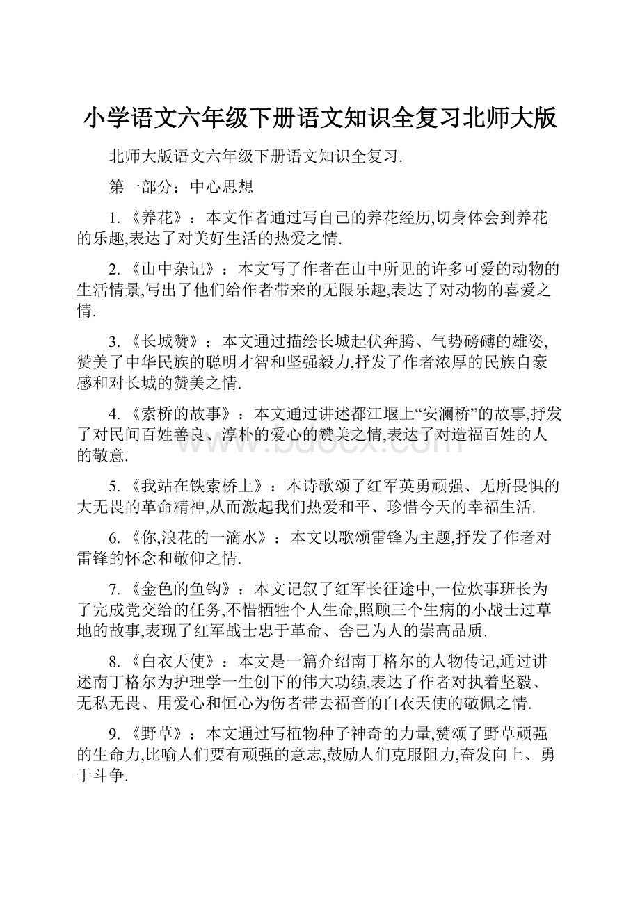 小学语文六年级下册语文知识全复习北师大版.docx