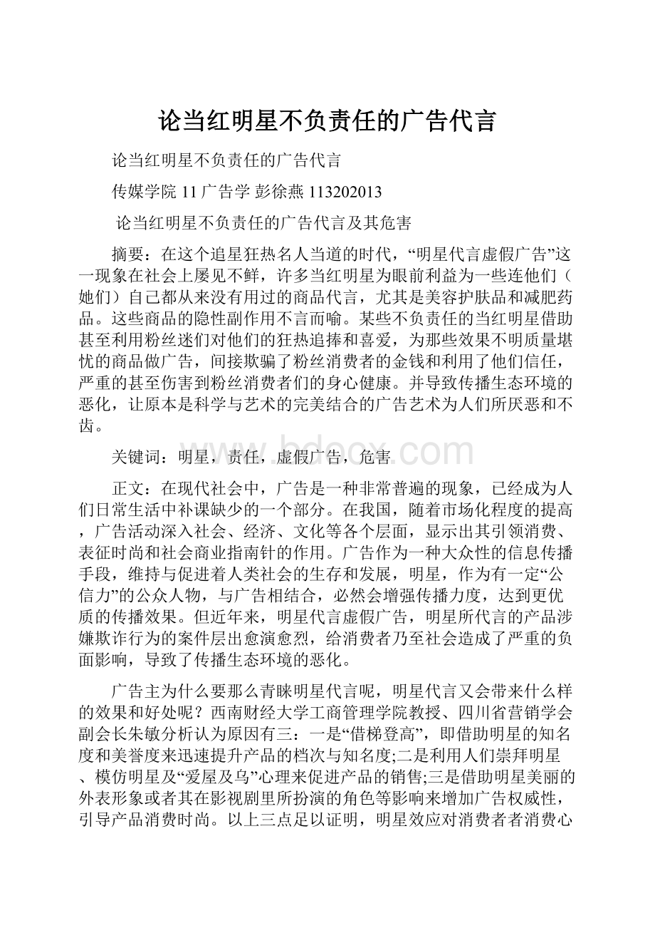 论当红明星不负责任的广告代言Word文档下载推荐.docx