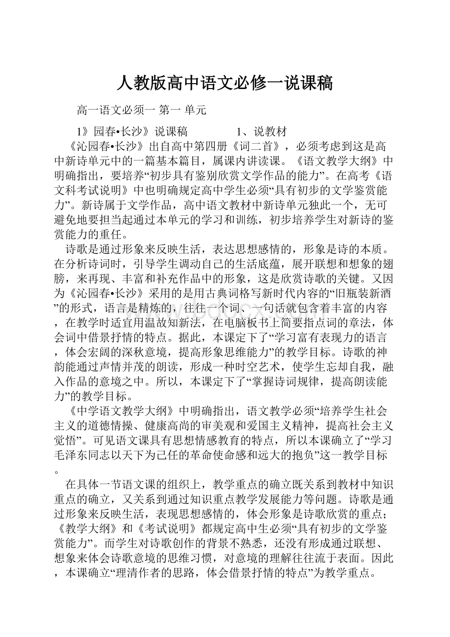 人教版高中语文必修一说课稿.docx_第1页