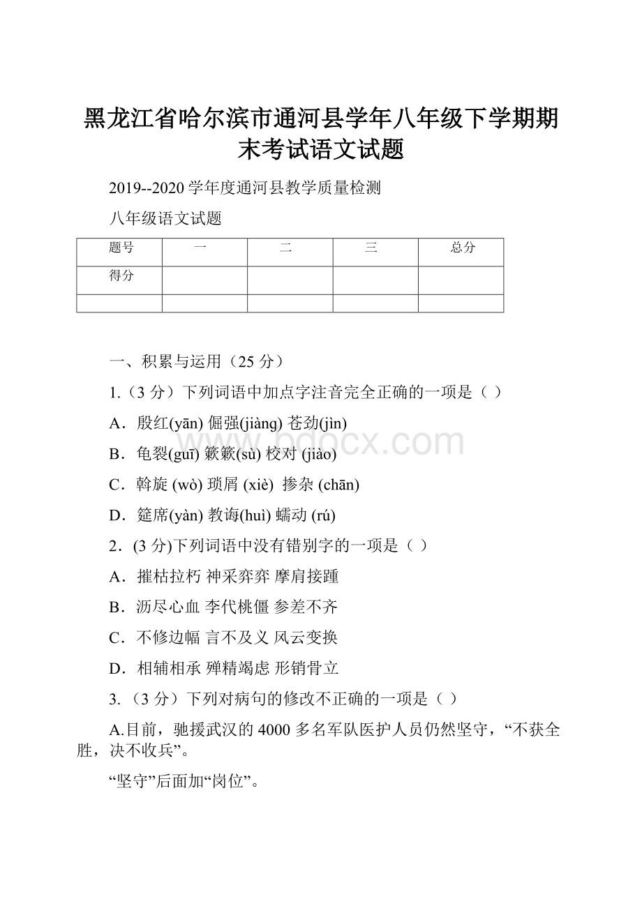 黑龙江省哈尔滨市通河县学年八年级下学期期末考试语文试题.docx