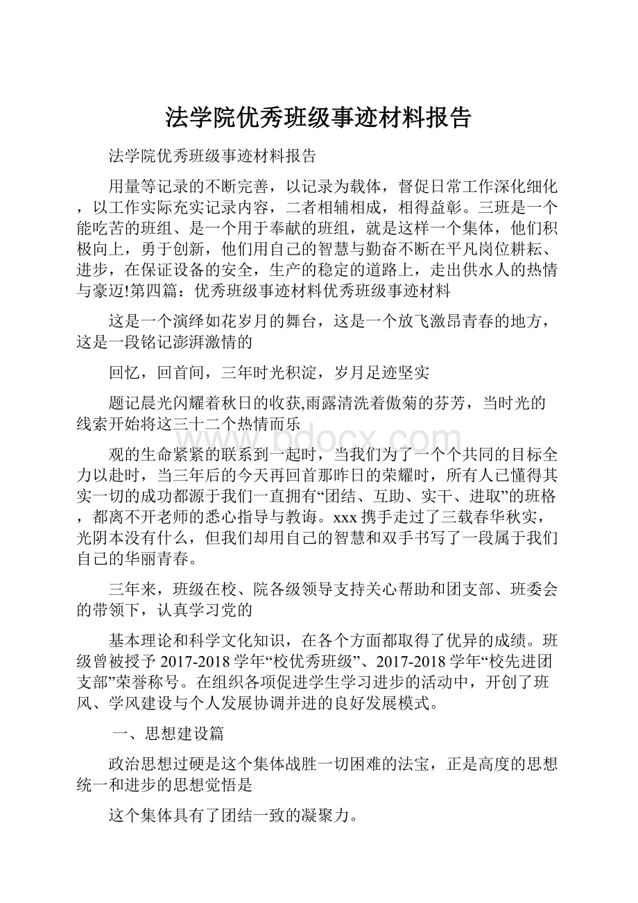 法学院优秀班级事迹材料报告.docx_第1页