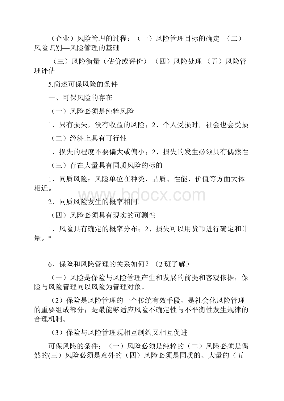 最新保险学期末考试复习重点资料Word格式文档下载.docx_第2页