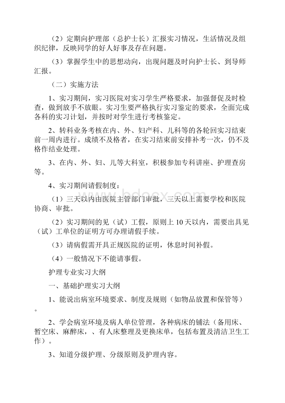 护理专业实习计划及大纲Word文件下载.docx_第3页