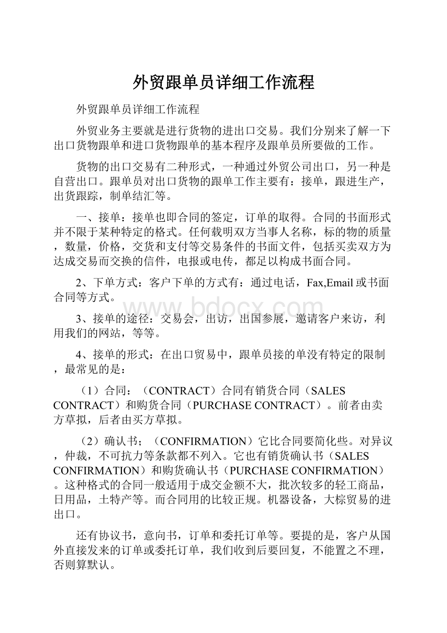 外贸跟单员详细工作流程Word文件下载.docx