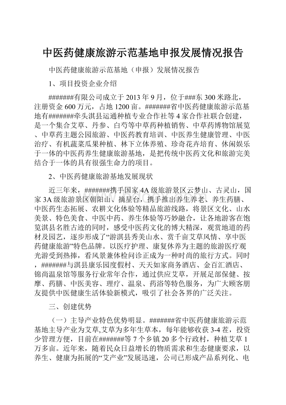 中医药健康旅游示范基地申报发展情况报告Word文档下载推荐.docx_第1页