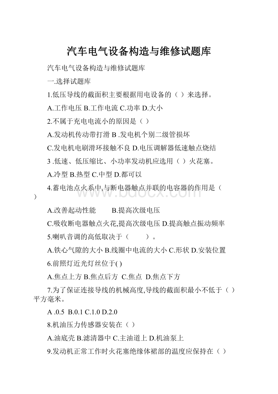 汽车电气设备构造与维修试题库Word格式.docx