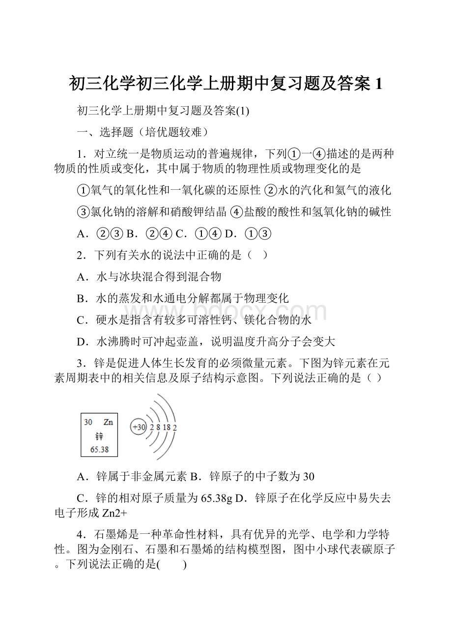 初三化学初三化学上册期中复习题及答案1.docx_第1页