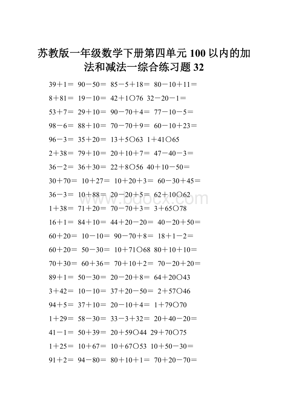 苏教版一年级数学下册第四单元100以内的加法和减法一综合练习题32Word文件下载.docx