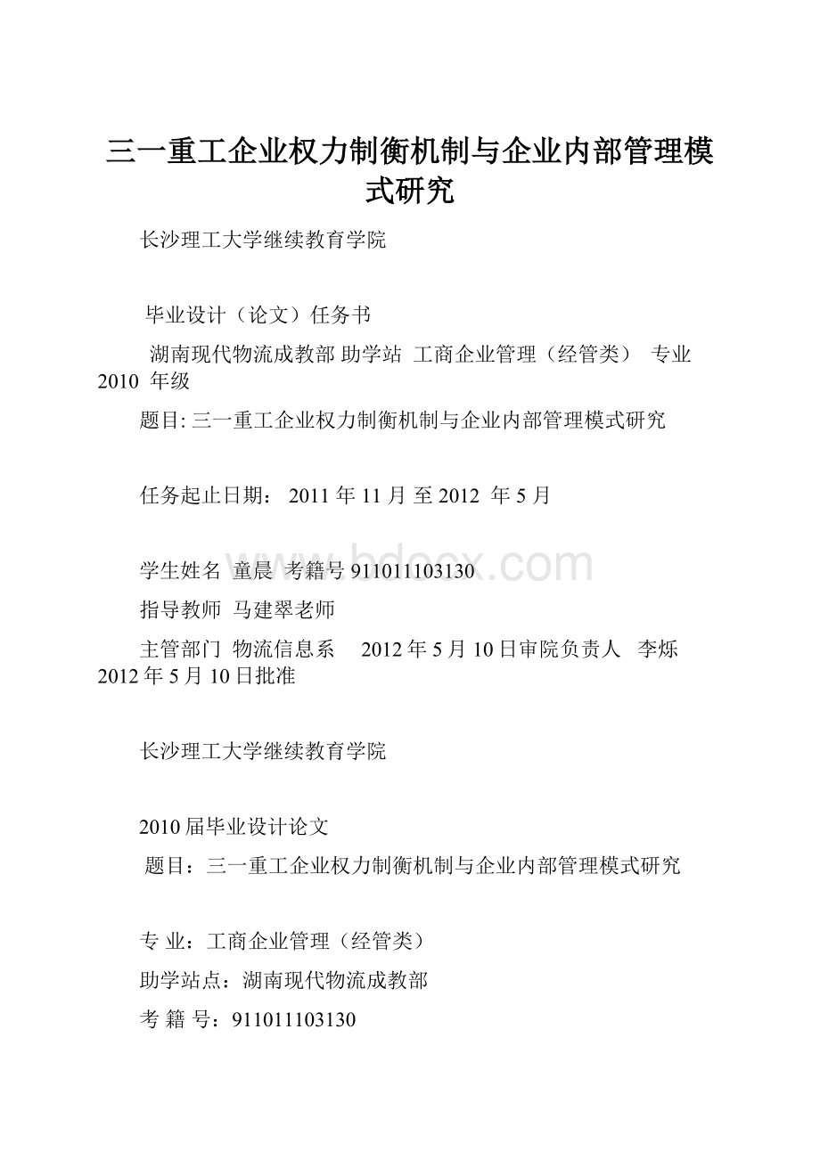 三一重工企业权力制衡机制与企业内部管理模式研究.docx