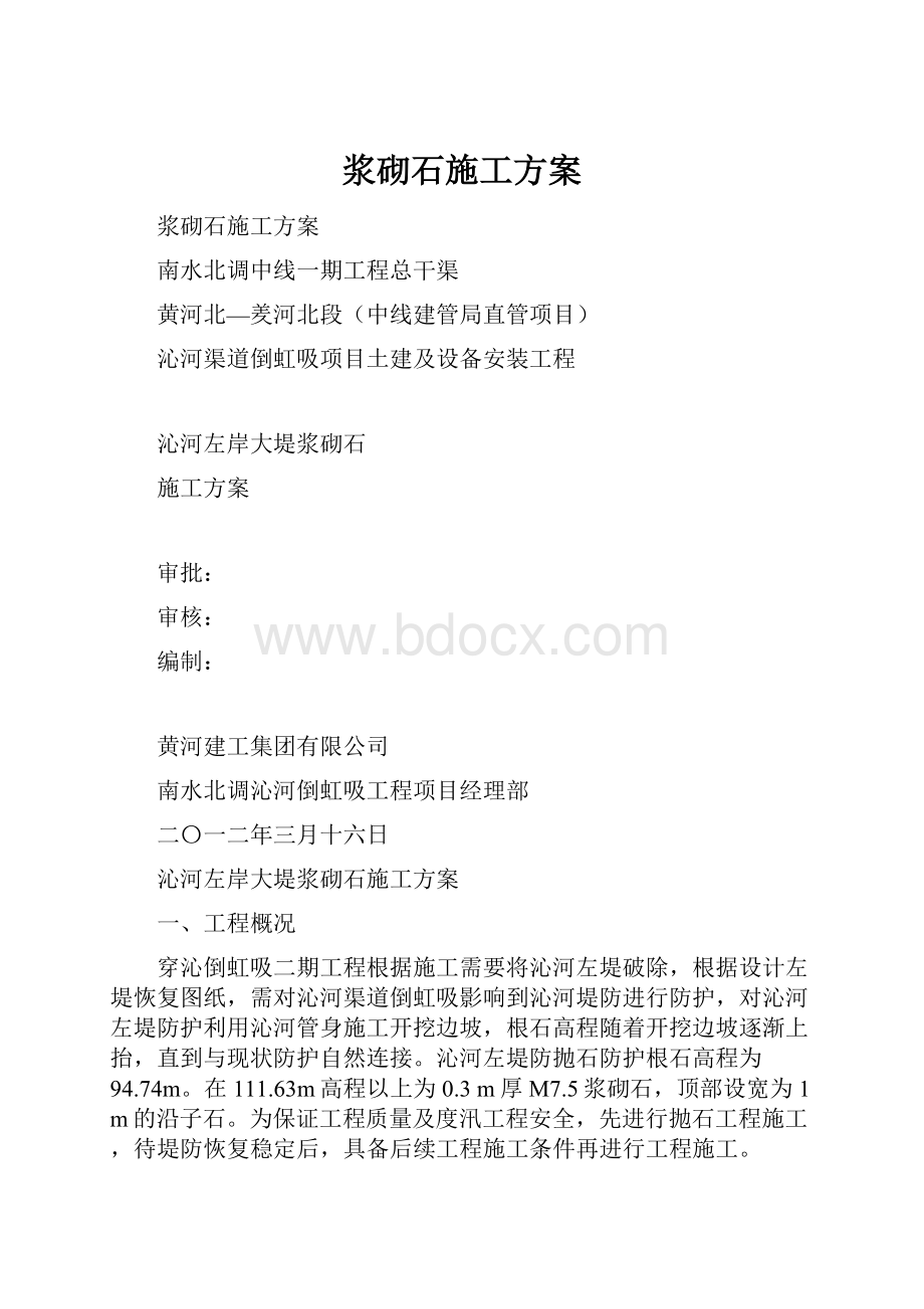 浆砌石施工方案.docx