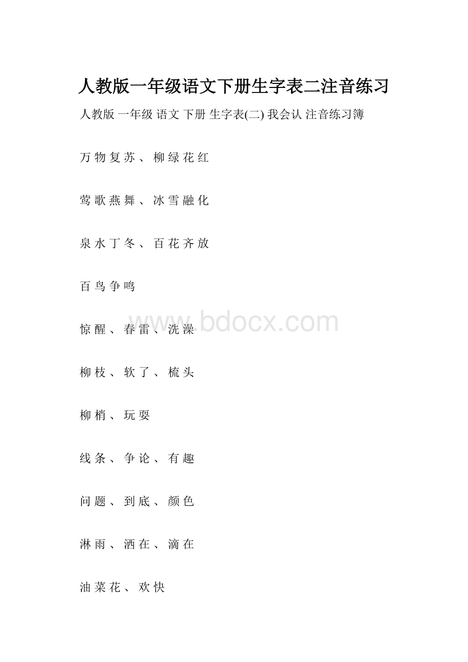 人教版一年级语文下册生字表二注音练习Word格式文档下载.docx