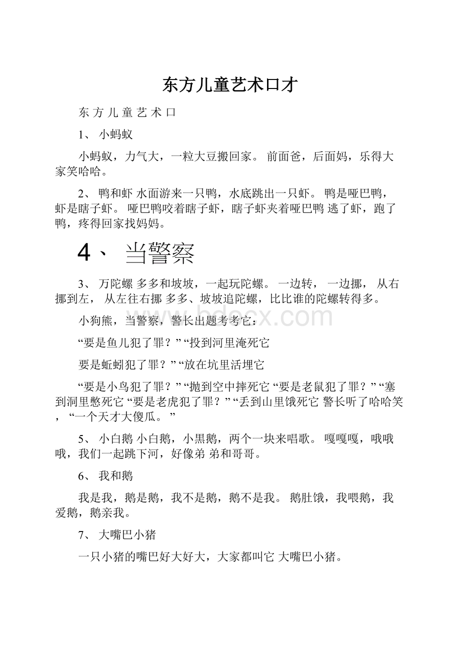 东方儿童艺术口才Word文档下载推荐.docx_第1页