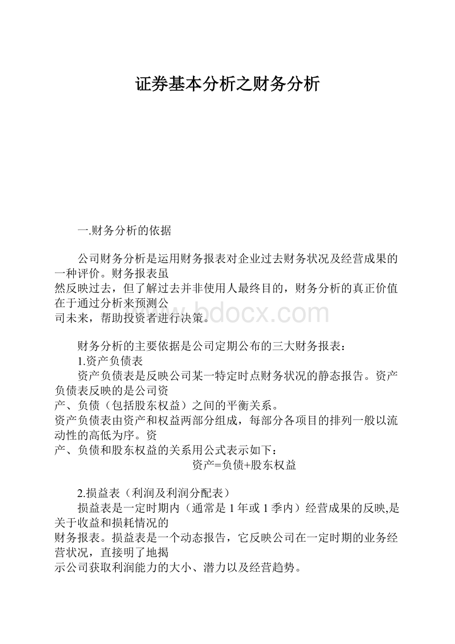 证券基本分析之财务分析Word文件下载.docx_第1页