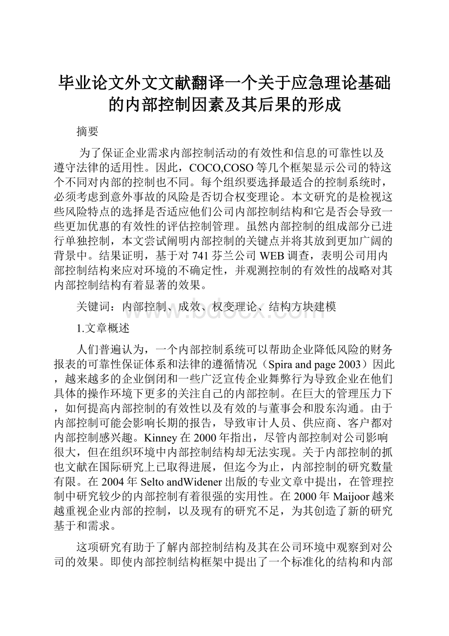 毕业论文外文文献翻译一个关于应急理论基础的内部控制因素及其后果的形成Word文档格式.docx