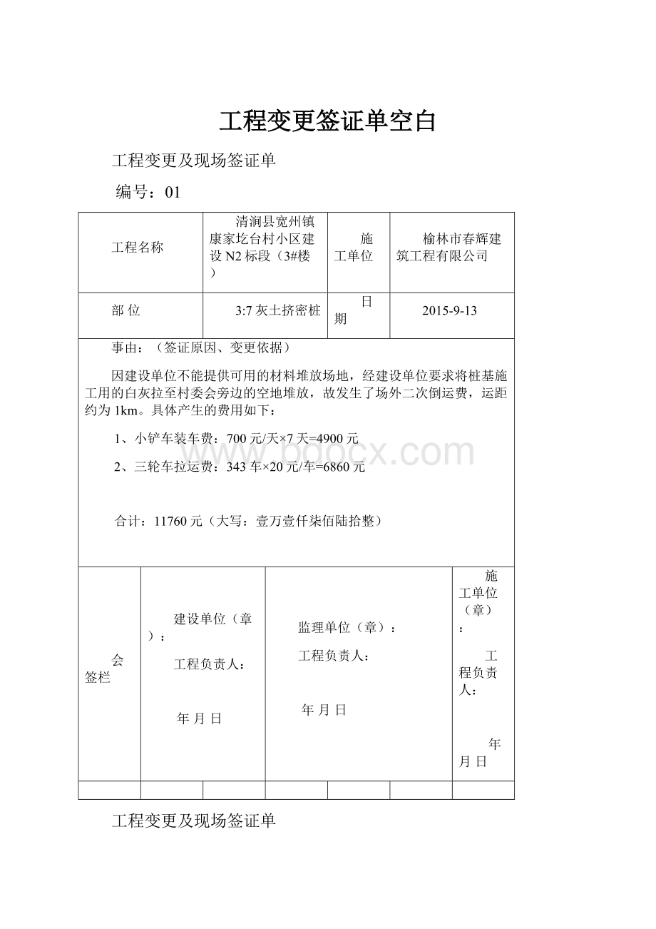 工程变更签证单空白Word文档格式.docx