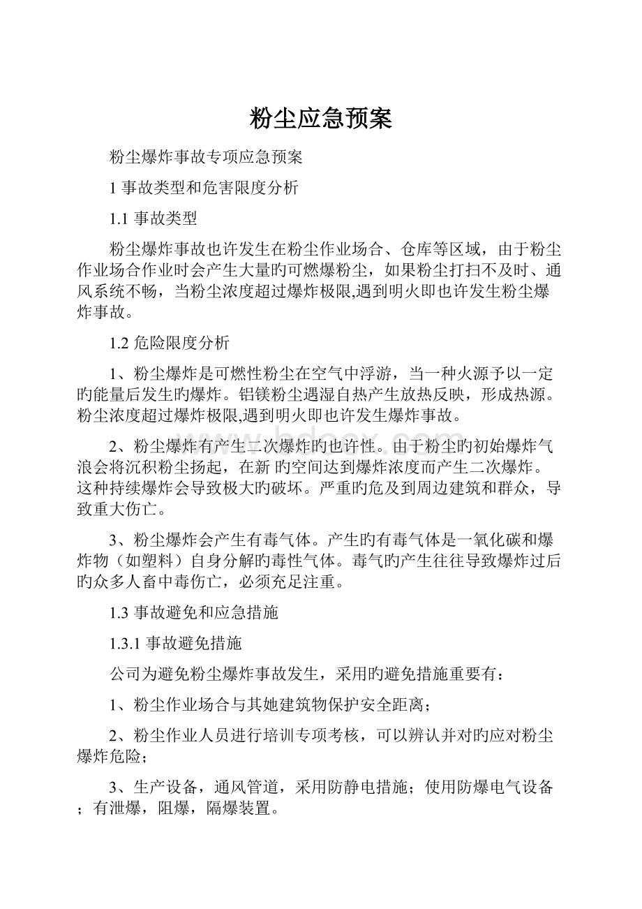 粉尘应急预案文档格式.docx