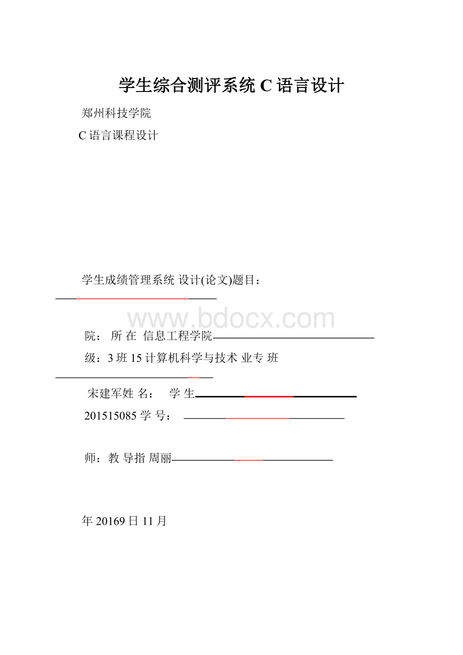 学生综合测评系统C语言设计.docx