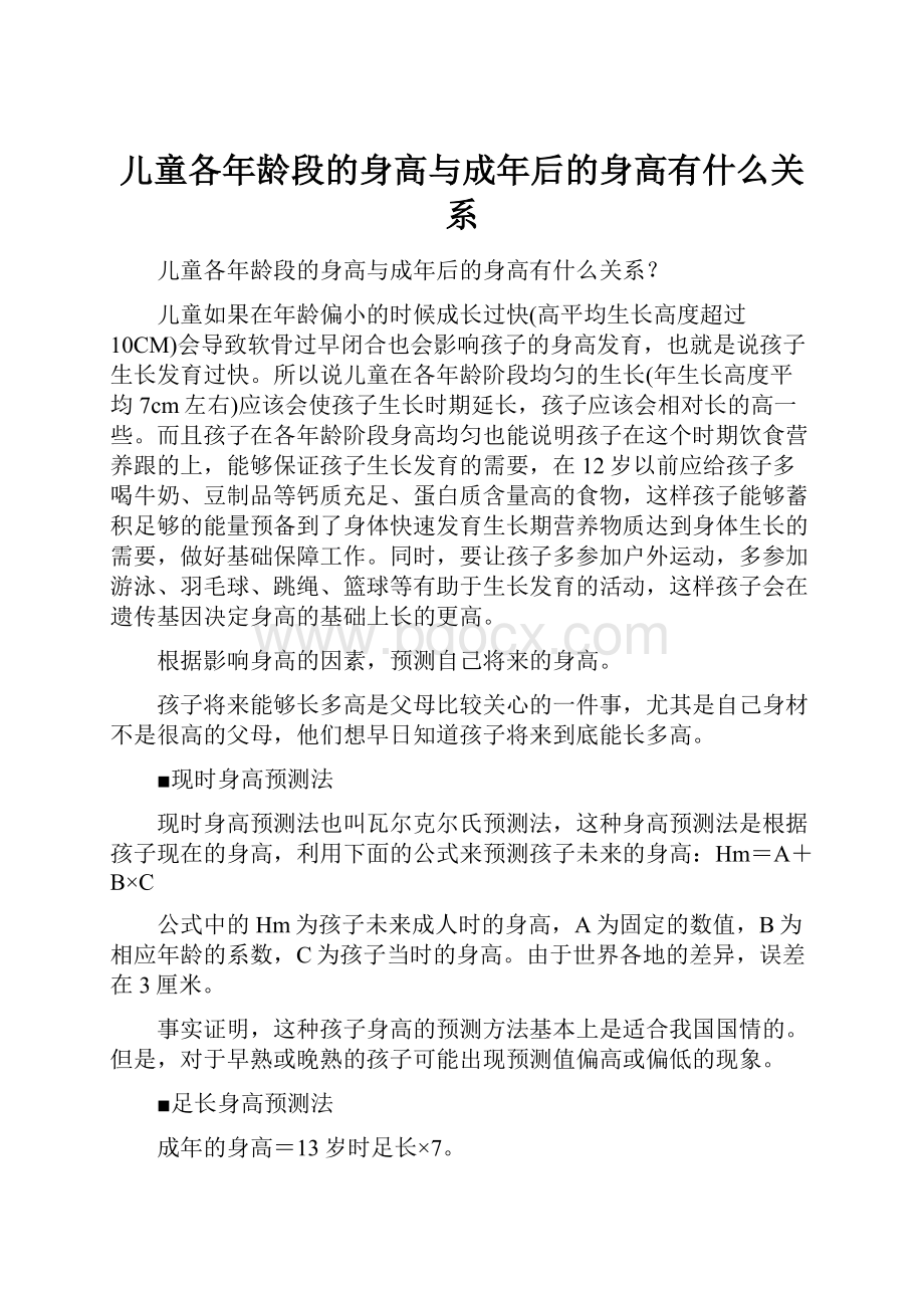 儿童各年龄段的身高与成年后的身高有什么关系Word文档格式.docx