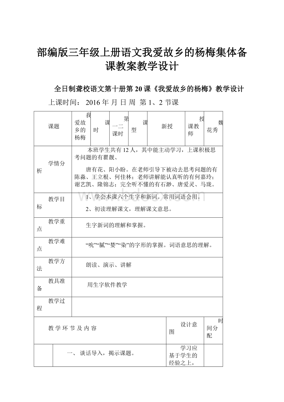 部编版三年级上册语文我爱故乡的杨梅集体备课教案教学设计Word文件下载.docx_第1页