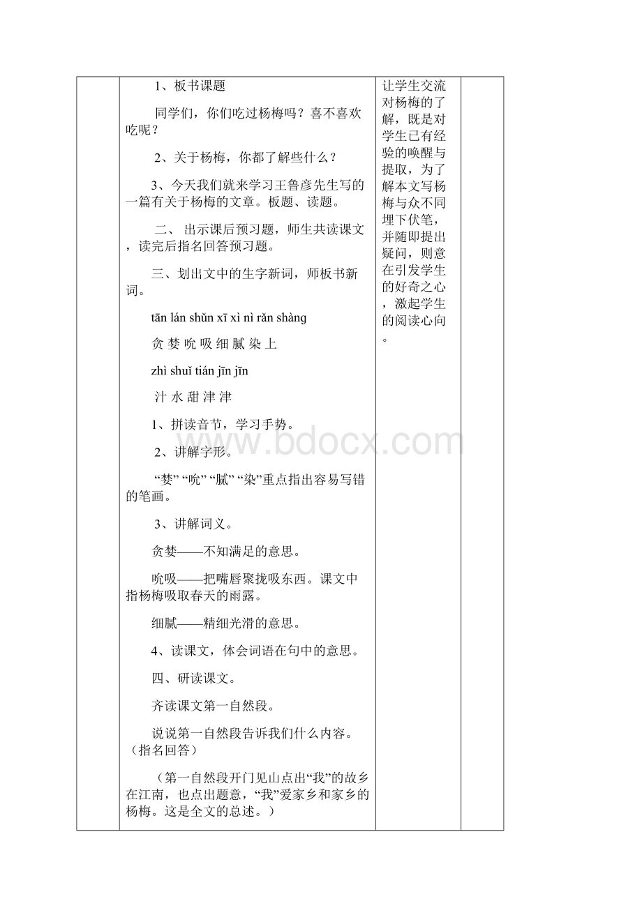 部编版三年级上册语文我爱故乡的杨梅集体备课教案教学设计Word文件下载.docx_第2页