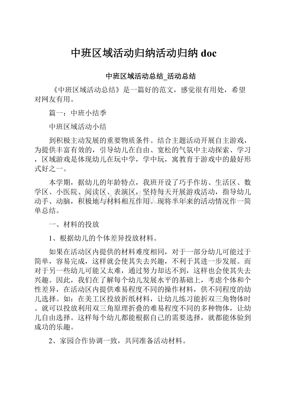 中班区域活动归纳活动归纳doc文档格式.docx_第1页