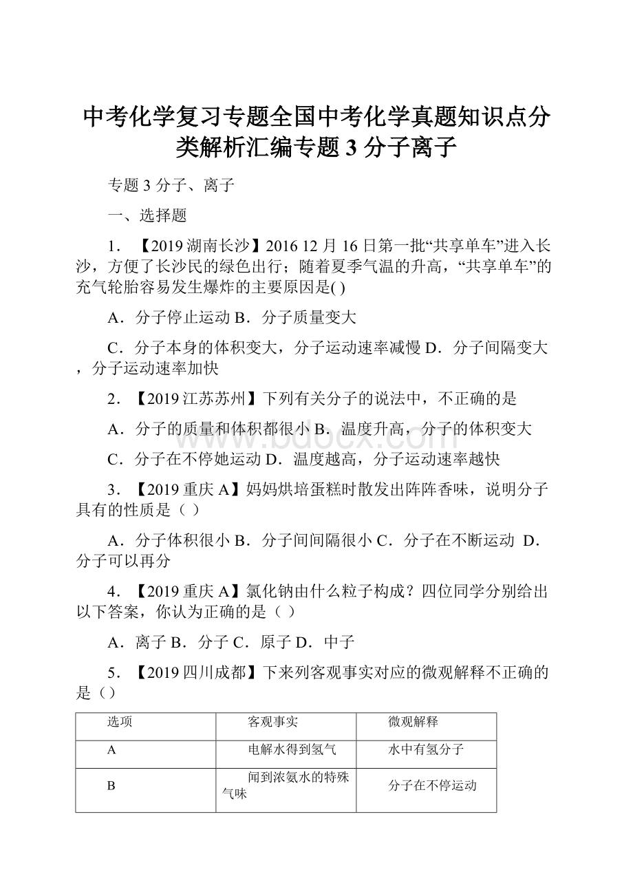 中考化学复习专题全国中考化学真题知识点分类解析汇编专题3 分子离子.docx_第1页