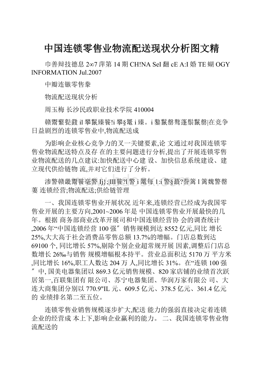 中国连锁零售业物流配送现状分析图文精.docx_第1页