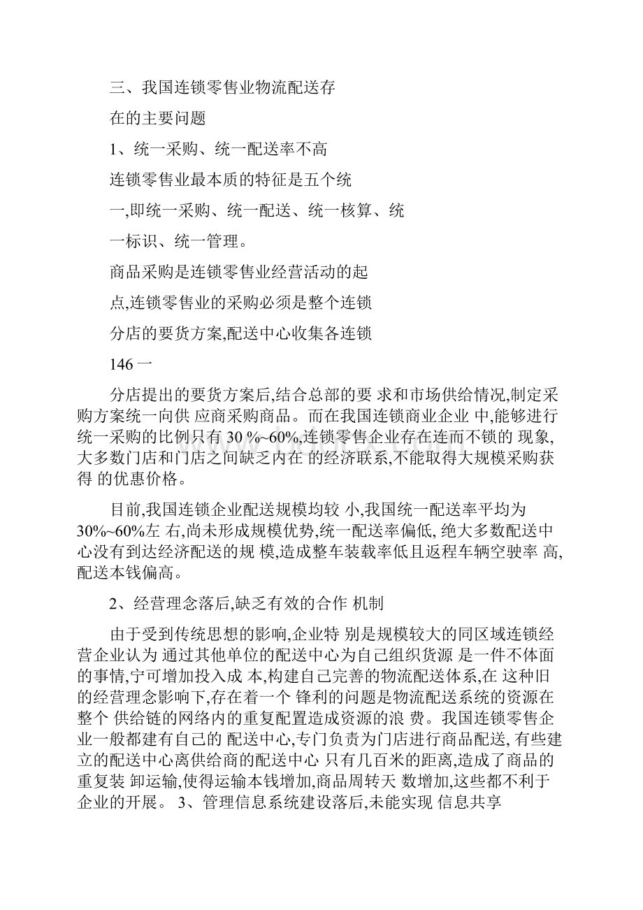 中国连锁零售业物流配送现状分析图文精.docx_第3页