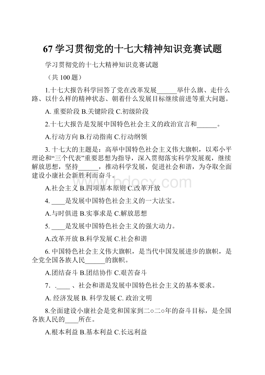 67学习贯彻党的十七大精神知识竞赛试题.docx_第1页