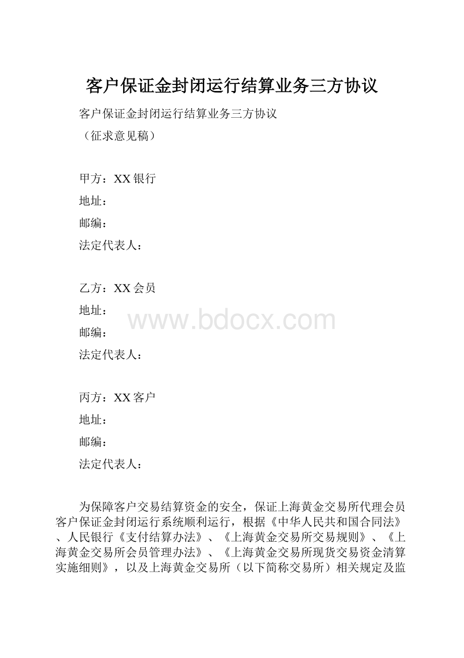 客户保证金封闭运行结算业务三方协议.docx