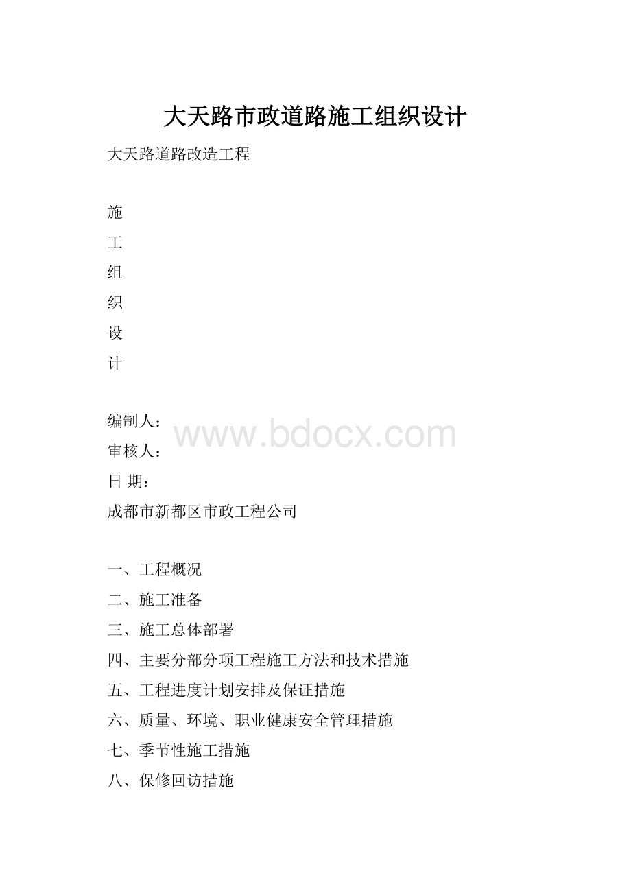 大天路市政道路施工组织设计.docx_第1页